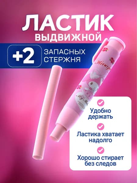 Ластик выдвижной / стерка / ластик-карандаш для школы. В комплекте 2 шт. Размер 11х1.5 см. Цвет розовый