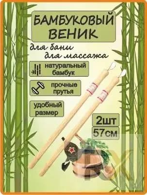 Веник для бани Бамбуковый, 2 шт.