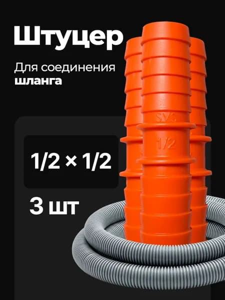 Переходник для шланга , ABS пластик