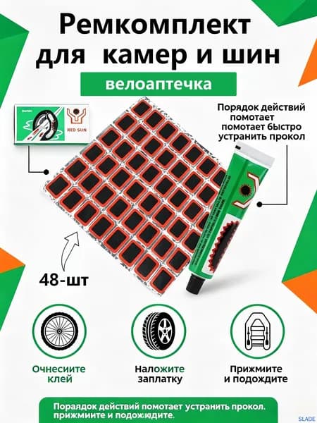 48-шт Заплатки для ремонта камер заплатки: 35х25мм-48 шт, клей 20 мл Резиновые латки для ремонта камер, шин и резиновых изделий велоаптечка