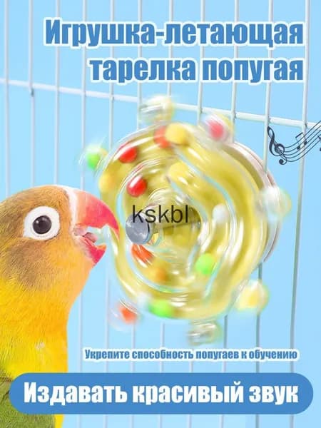 Развлекательные игрушки для домашних попугаев с эффектом свободного вращения, помогают расслаблению и интеллектуальному воспитанию птиц, желтый цвет