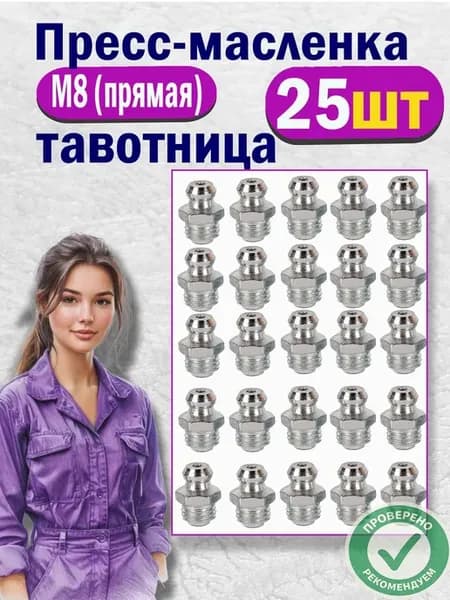 Тавотница для смазки пресс-масленка прямая М8 (25 шт)