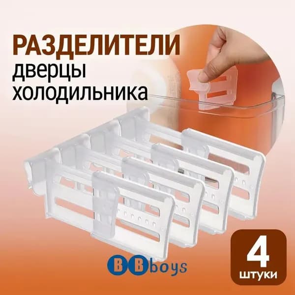 Разделитель для полок холодильника, перегородка, органайзер, размер 8х5 см, раздвигается до 12 см, в комплекте 4 штуки, цвет прозрачный