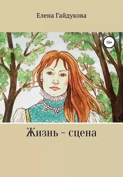 Жизнь сцена | Гайдукова Елена Витальевна | Электронная книга