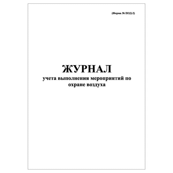 Комплект (1 шт.), Журнал учета выполнения мероприятий по охране воздуха (форма ПОД-2) (10 лист, полистовая нумерация)