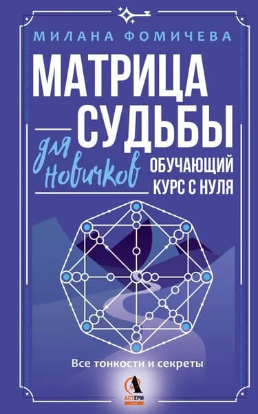 Книга Матрица судьбы для новичков. Обучающий курс с нуля. Все тонкости и секреты
