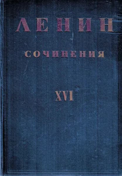 В. И. Ленин. Сочинения в 30 томах. Том ХVI. 1912 - 1913 | Ленин Владимир Ильич
