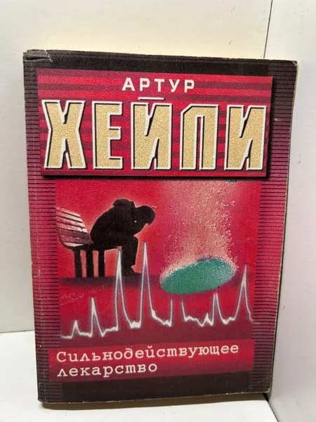 Сильнодействующее лекарство Артур Хейли