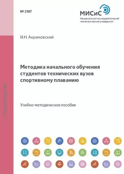 Методика начального обучения студентов технических вузов спортивному плаванию | Игорь Акрамовский | Электронная книга