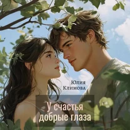 У счастья добрые глаза | Климова Юлия Владимировна | Электронная аудиокнига