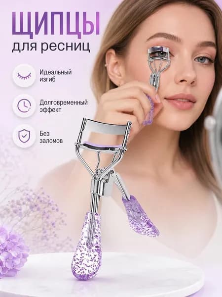 Зажим для завивки ресниц керлер щипцы
