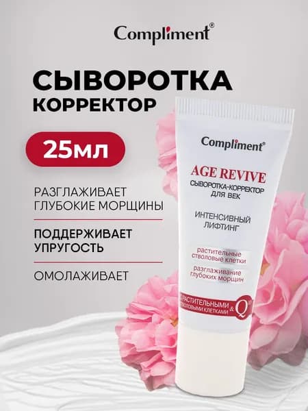 Compliment Крем для век омолаживающий Сыворотка корректор Интенсивный лифтинг, 25мл