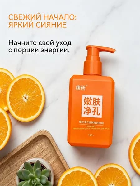 Очищающая пенка для умывания с витамином C и ниацинамидом сужение пор, сияние кожи, увлажнение и нежная очистка, 150 г