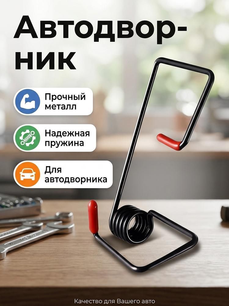 Пружины для дворников авто усилитель стеклоочистителя для плотного прижима, пружины на дворники, подходит для форсунки омывателя лобового стекла с подогревом