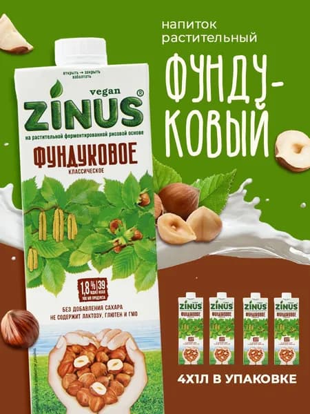 Растительный напиток Zinus фундуковый 1,8%, 1л*4шт