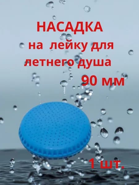Насадка рассеиватель на летний душ 90 мм - 1 шт.