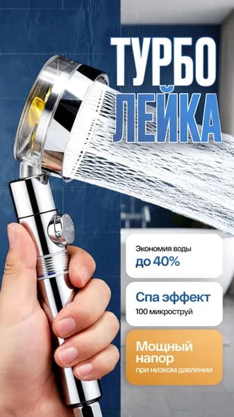 Турбо-лейка для душа водосберегающая с аэрацией, увеличивает напор на 40%, разборная с фильтром 1/2"