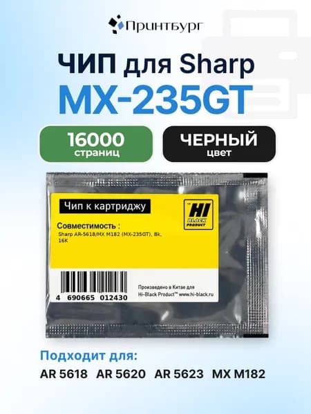 Чип Hi-Black к картриджу MX-235GT AR-5618, MX M182, черный, 16000 страниц