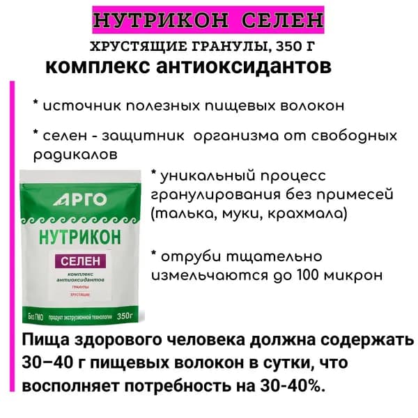 Нутрикон селен хрустящий, 350 г. Комплекс антиоксидантов.