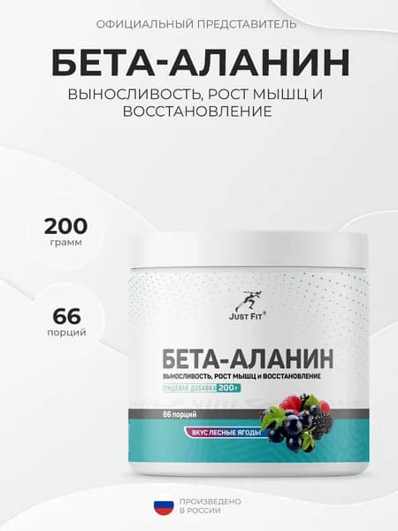 Just Fit Just Beta-alanine 200 грамм, Бета-аланин в порошке, Лесные ягоды