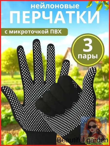 Перчатки защитные микроточка с ПВХ рабочие для сада 3 пары