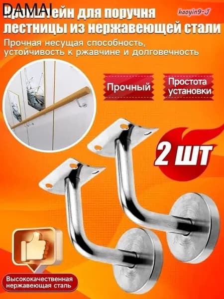 Кронштейн держатель пристенного поручня для лестницы из нержавеющей стали, 2 шт