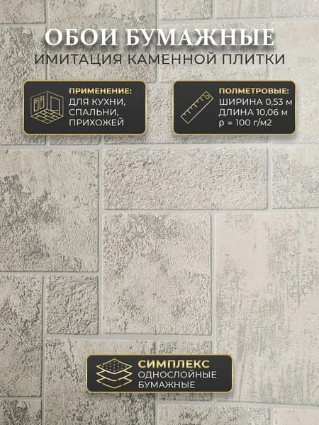 Гомельобои Обои Бумага на бумаге 10.05 м, 0.53 м