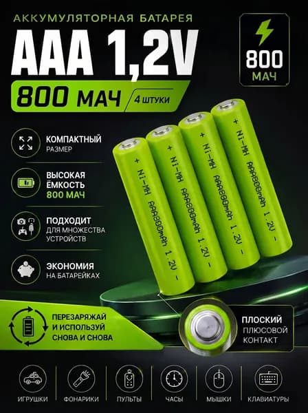 Аккумуляторная батарея AAA 1,2 В 800 мАч 4 ШТ.