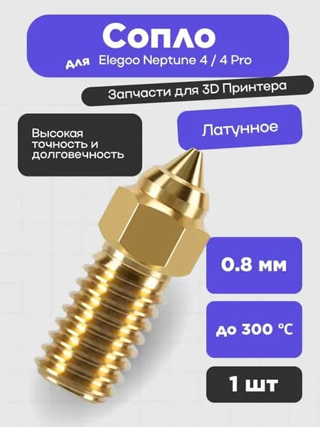 Сопло для 3D-принтеров ELEGOO Neptune 4 / 4 Pro, латунь 0.8 мм (1шт.) 50343
