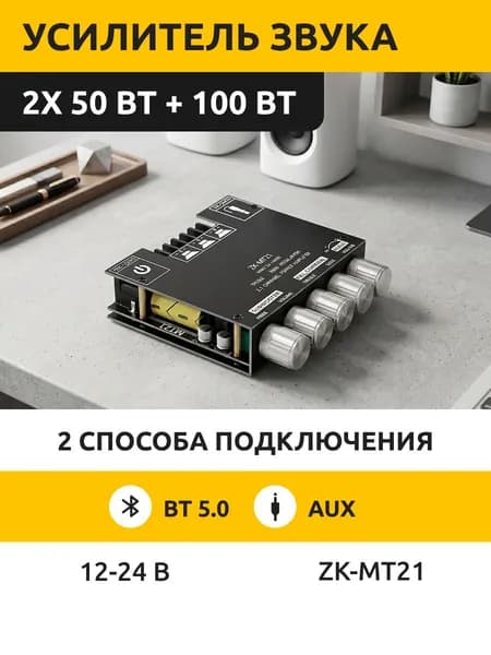 Усилитель звука ZK-MT21. 200 Вт. Аудио усилитель 50x50+100W (сабвуфер) с Bluetooth 5.0
