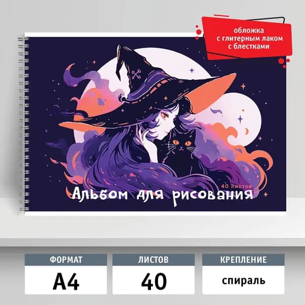 Альбом для рисования 40л, А4 на спирали. Ведьмочка с котом