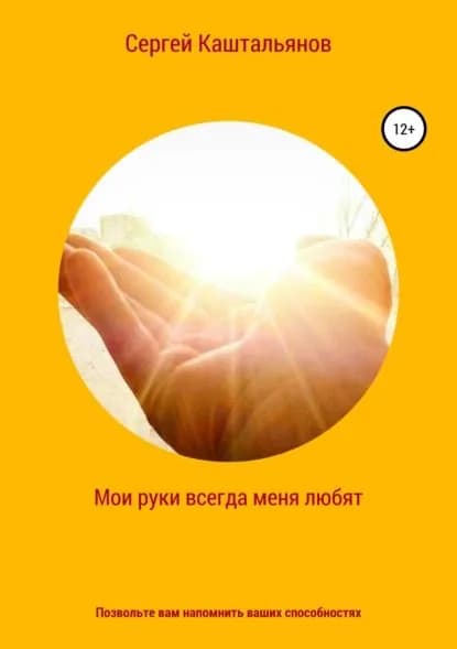 Мои руки меня всегда любят | Каштальянов Сергей Валентинович | Электронная книга