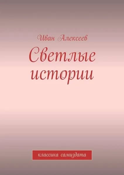 Светлые истории. Классика самиздата | Алексеев Иван | Электронная книга