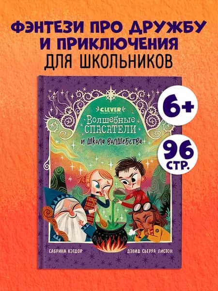 Волшебные спасатели и школа волшебства. Книги для детей