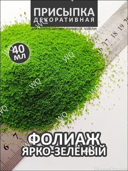 Премиумприсыпка 40 мл Фолиаж, яркозеленый 2107 для моделизма