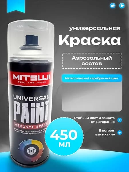 Mitsuji Аэрозольная краска Быстросохнущая, Акриловая, Глянцевое покрытие, 0.45 л, 0.45 кг, серебристый