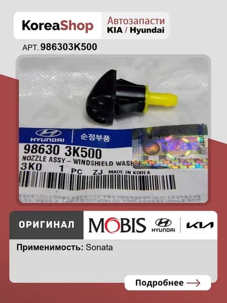 Форсунка омывателя лобового стекла для Hyundai Sonata