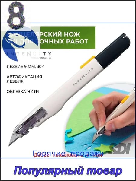 Нож канцелярский SDI 0443C для точных работ