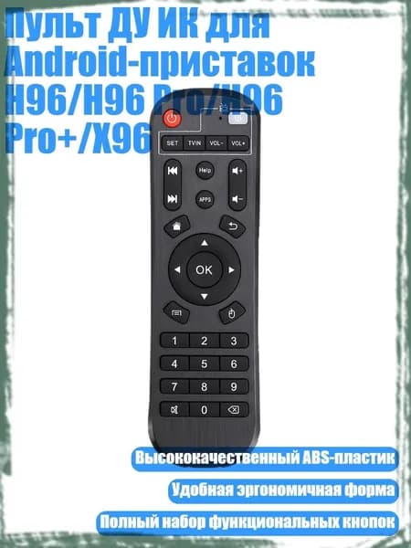 Пульт ДУ ИК для Android-приставок H96/H96 Pro/H96 Pro+/X96
