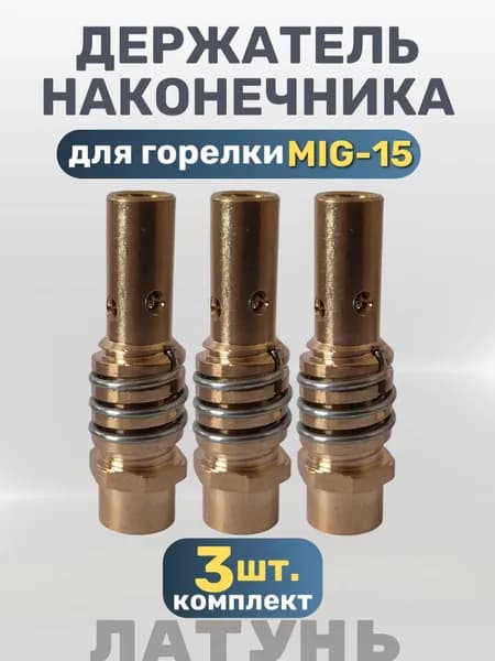 Держатель наконечника (диффузор) для полуавтомата MIG 15 / 3 шт.