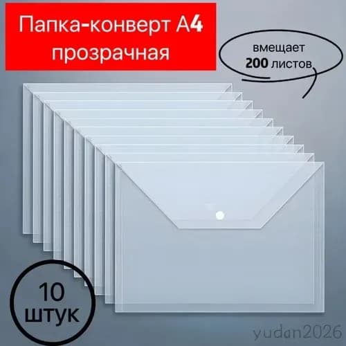 Папка-конверт, 10 шт.