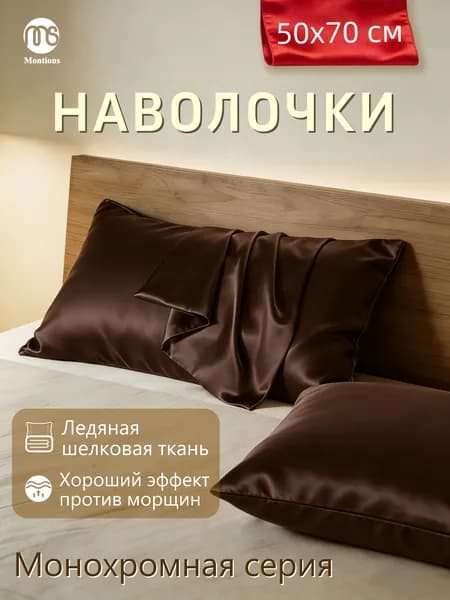Наволочка 50x70 см 1 шт экошелк, искусственный шелк, темно-коричневый, зеркальный без рисунка