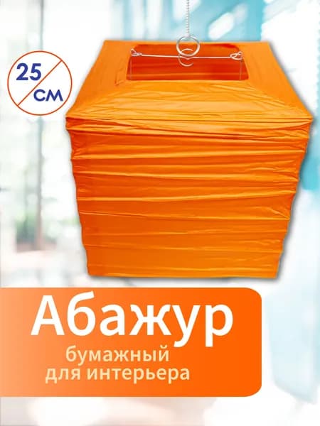 Абажур бумажный подвесной светильник плафон для торшера китайский фонарик, для декорирования, для творчества, для освещения, квадратный, 26х26 см, желтый. Для дачи.