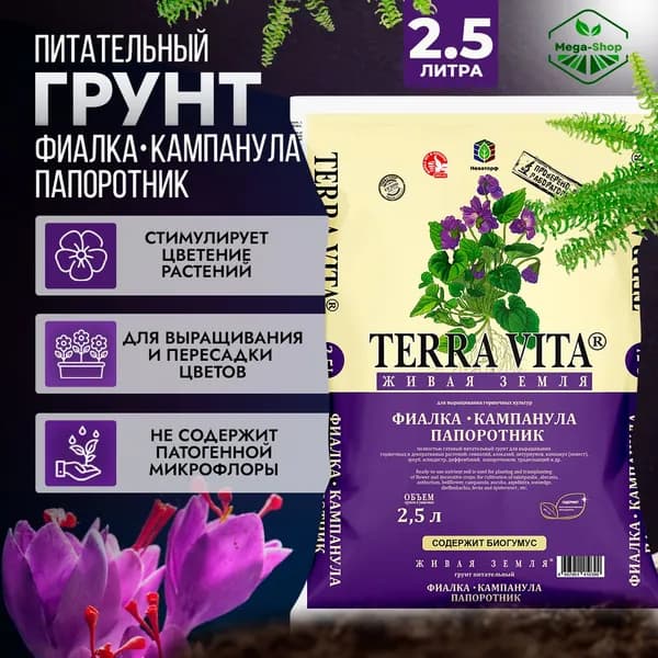 Грунт Живая Земля Фиалка - Кампанула - Папоротник, 2.5 л. Питательный почвогрунт Terra Vita для сенполий, алоказий, антуриумов, аукуб, аспидистр, диффенбахий