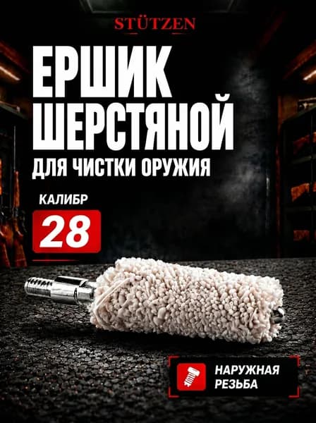 Ершик шерстяной калибр 28