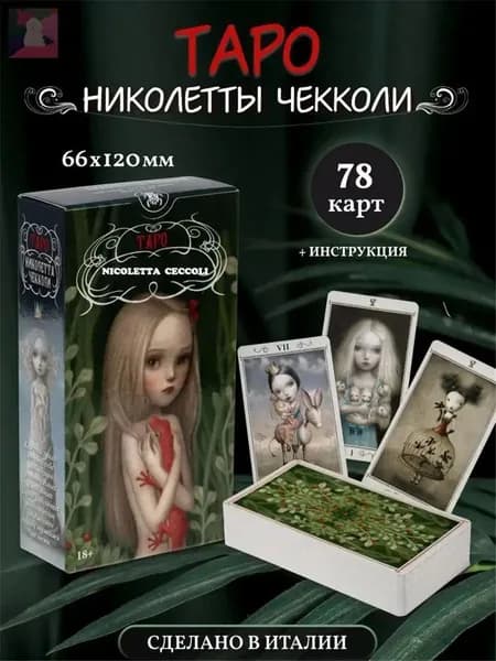 Таро Николетта Чекколи/ Nicoletta Ceccoli Tarot Cards