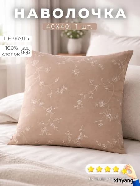 Наволочка декоративная 40x40 см, 1 шт.