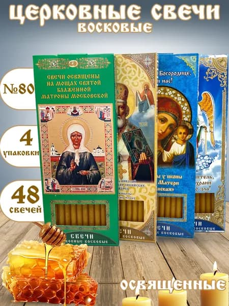 Свечи церковные для домашней молитвы ( восковые освященные) 48 свечей / св.Матрона, Ангел Хранитель, Николай Чудотворец, Казанская - 4шт