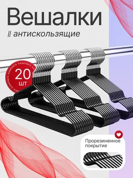 Вешалка-плечики для одежды металлические 20 шт