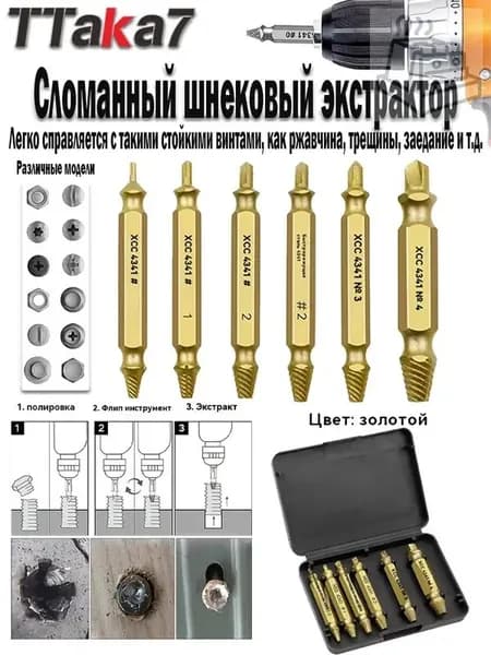 Набор экстракторов для извлечения сорванных шурупов , саморезов , болтов/ набор бит для выкручивания шурупов Золото/ серебро по желанию